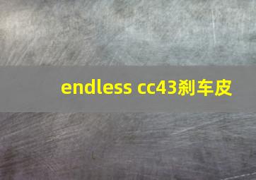 endless cc43刹车皮